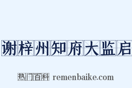 谢梓州知府大监启是什么意思的图片